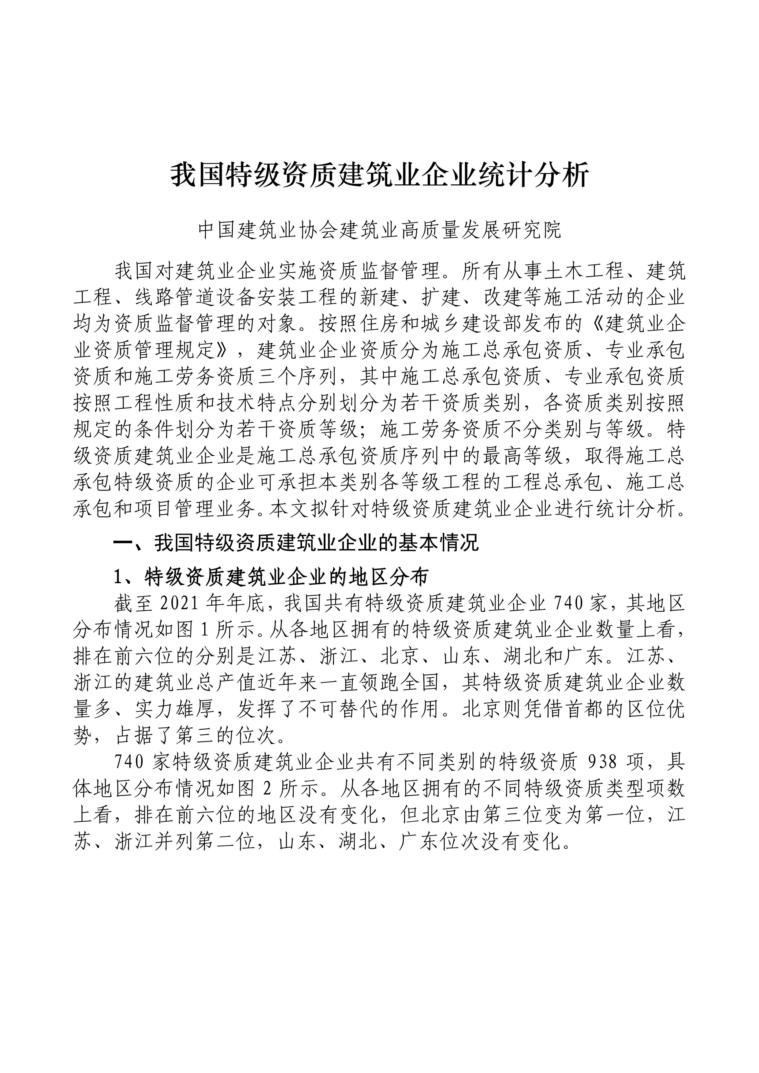 我国特级资质建筑业企业统计分析(图1)