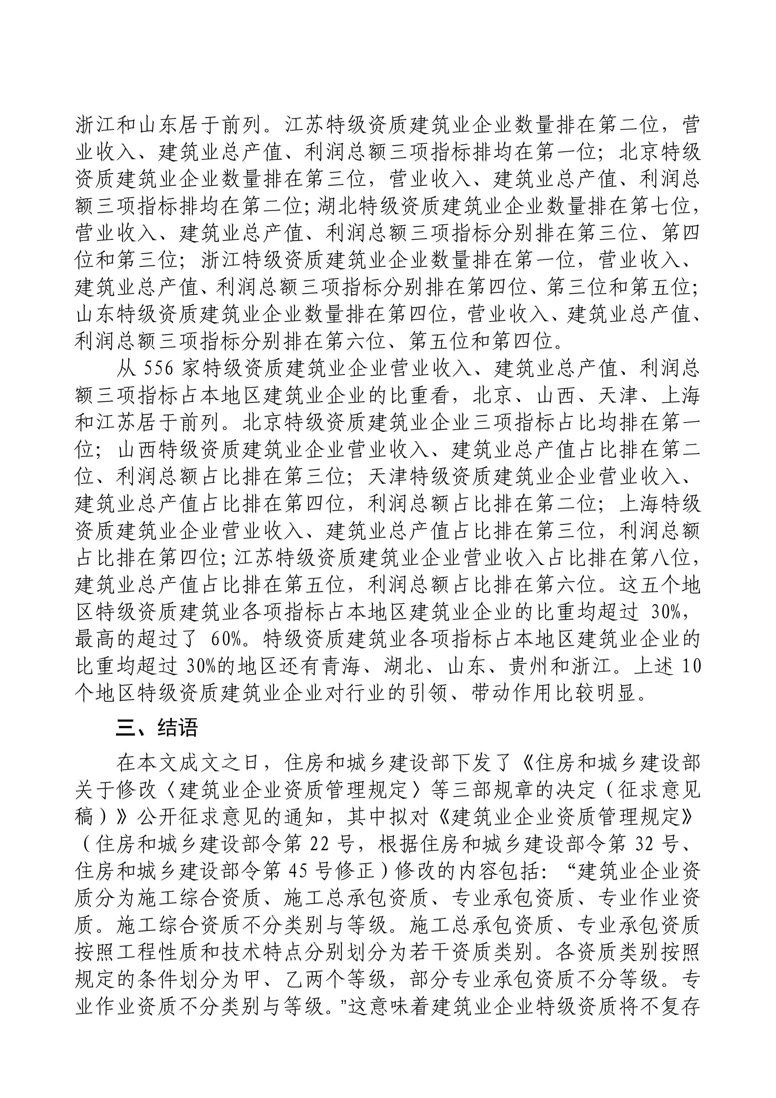 我国特级资质建筑业企业统计分析(图8)